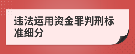 违法运用资金罪判刑标准细分