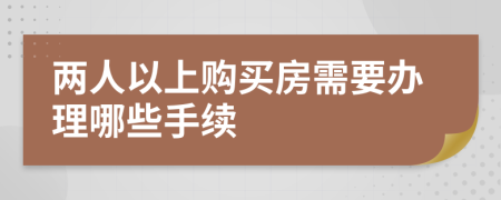 两人以上购买房需要办理哪些手续