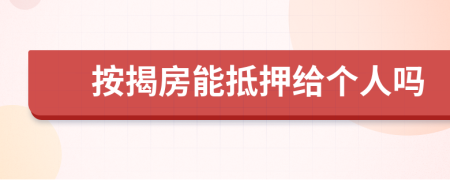按揭房能抵押给个人吗