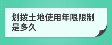 划拨土地使用年限限制是多久