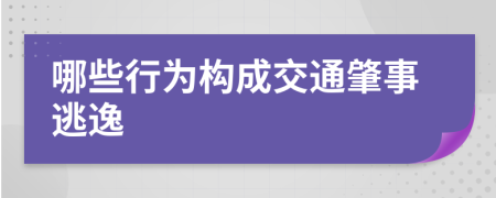 哪些行为构成交通肇事逃逸