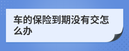 车的保险到期没有交怎么办