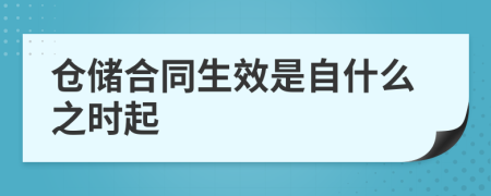 仓储合同生效是自什么之时起