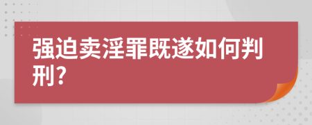 强迫卖淫罪既遂如何判刑?