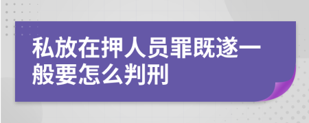 私放在押人员罪既遂一般要怎么判刑