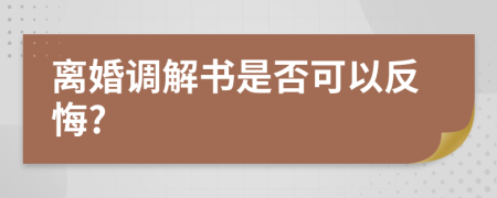 离婚调解书是否可以反悔?