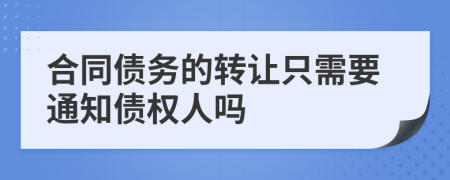 合同债务的转让只需要通知债权人吗