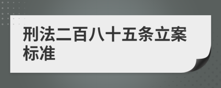 刑法二百八十五条立案标准