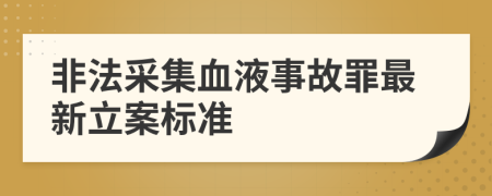 非法采集血液事故罪最新立案标准