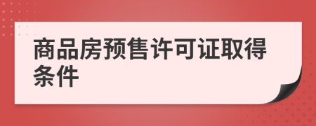 商品房预售许可证取得条件