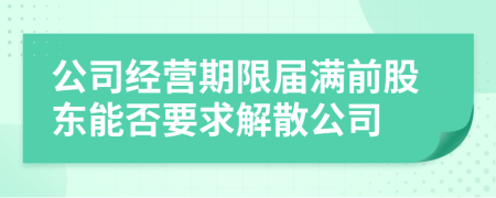 公司经营期限届满前股东能否要求解散公司