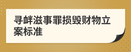 寻衅滋事罪损毁财物立案标准