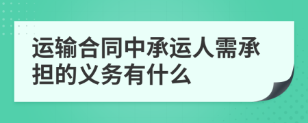 运输合同中承运人需承担的义务有什么