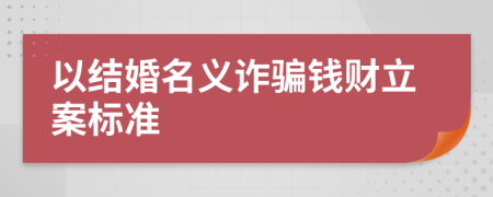 以结婚名义诈骗钱财立案标准