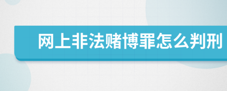 网上非法赌博罪怎么判刑