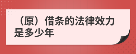 （原）借条的法律效力是多少年