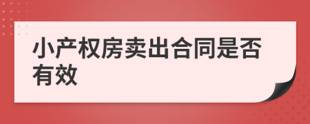 小产权房卖出合同是否有效