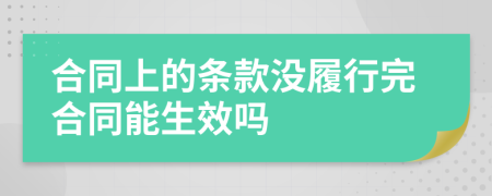 合同上的条款没履行完合同能生效吗