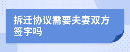 拆迁协议需要夫妻双方签字吗