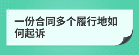 一份合同多个履行地如何起诉