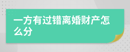 一方有过错离婚财产怎么分