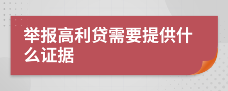 举报高利贷需要提供什么证据