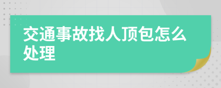 交通事故找人顶包怎么处理