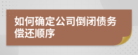 如何确定公司倒闭债务偿还顺序