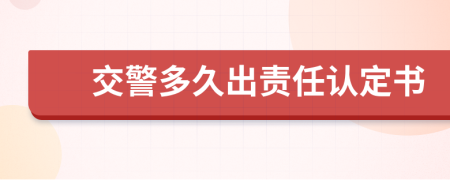 交警多久出责任认定书