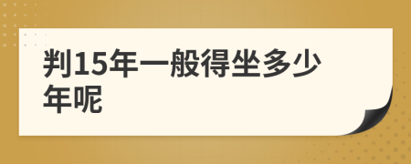 判15年一般得坐多少年呢