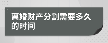 离婚财产分割需要多久的时间