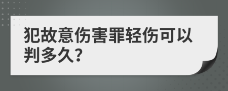 犯故意伤害罪轻伤可以判多久？