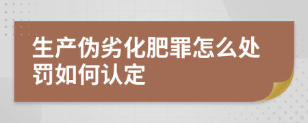 生产伪劣化肥罪怎么处罚如何认定