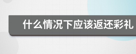 什么情况下应该返还彩礼