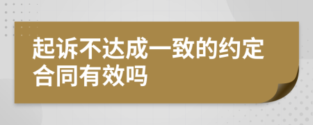 起诉不达成一致的约定合同有效吗