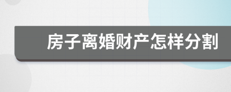 房子离婚财产怎样分割