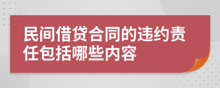 民间借贷合同的违约责任包括哪些内容