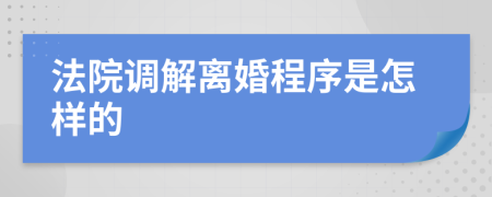 法院调解离婚程序是怎样的