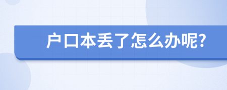 户口本丢了怎么办呢?