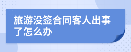 旅游没签合同客人出事了怎么办