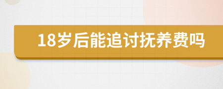 18岁后能追讨抚养费吗