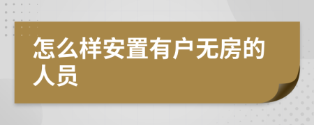 怎么样安置有户无房的人员