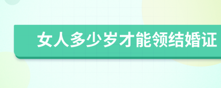 女人多少岁才能领结婚证