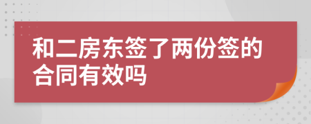 和二房东签了两份签的合同有效吗