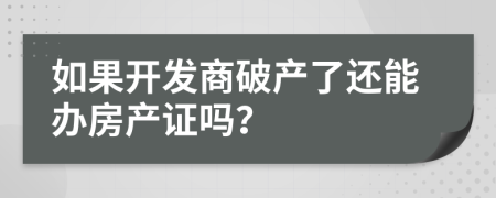 如果开发商破产了还能办房产证吗？