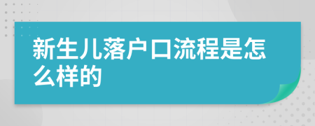 新生儿落户口流程是怎么样的