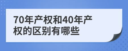 70年产权和40年产权的区别有哪些