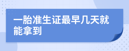 一胎准生证最早几天就能拿到