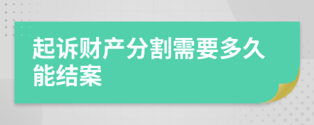 起诉财产分割需要多久能结案