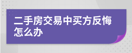 二手房交易中买方反悔怎么办